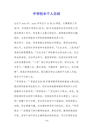 中學(xué)校長個(gè)人總結(jié)-(編輯修改稿)