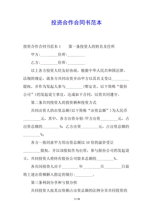 投資合作合同書范本-wenkub.com