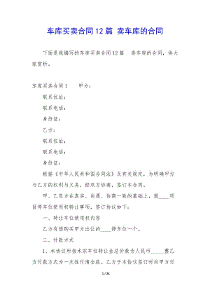 車庫買賣合同12篇-賣車庫的合同-文庫吧在線文庫