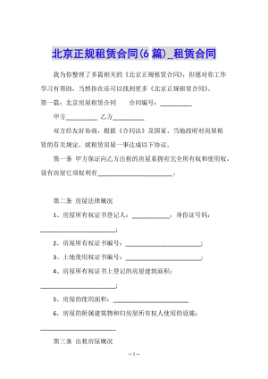 北京正規(guī)租賃合同(6篇)-租賃合同--全文預(yù)覽