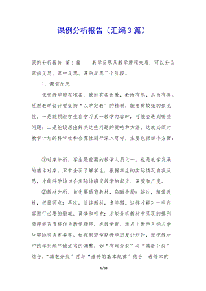 課例分析報(bào)告(匯編3篇)-文庫吧在線文庫