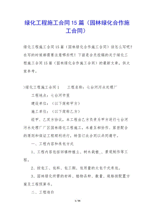 綠化工程施工合同15篇(園林綠化合作施工合同)-文庫吧資料