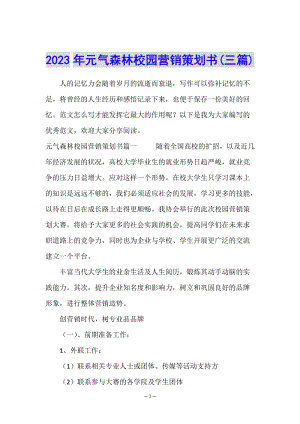 2023年元?dú)馍中@營(yíng)銷策劃書(三篇)-在線瀏覽