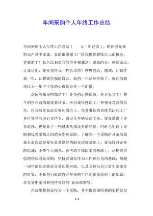 車間采購個人年終工作總結(jié)-文庫吧在線文庫