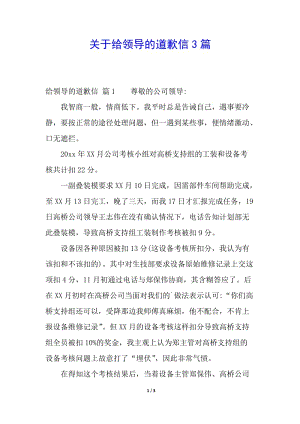 關于給領導的道歉信3篇-預覽頁