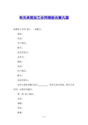 有關(guān)承攬加工合同模板合集九篇(專業(yè)版)