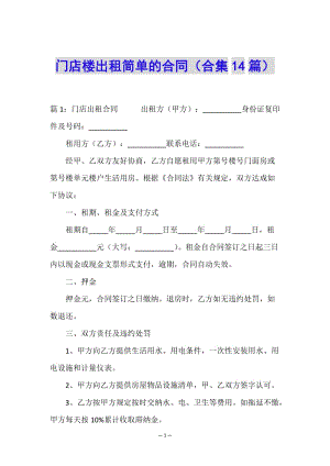 門店樓出租簡單的合同(合集14篇)-文庫吧在線文庫