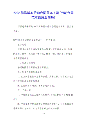 2022簡易版本勞動合同范本3篇(勞動合同范本通用版簡易)-wenkub.com