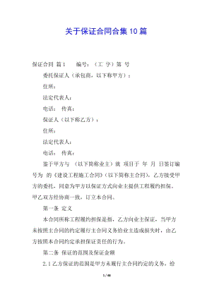 關(guān)于保證合同合集10篇-wenkub.com