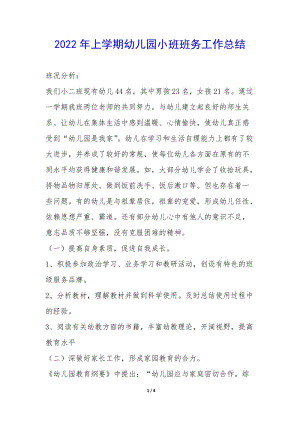 2022年上學(xué)期幼兒園小班班務(wù)工作總結(jié)-(已改無(wú)錯(cuò)字)