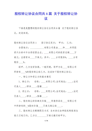 股權(quán)轉(zhuǎn)讓協(xié)議合同共6篇-關(guān)于股權(quán)轉(zhuǎn)讓協(xié)議-文庫(kù)吧在線文庫(kù)