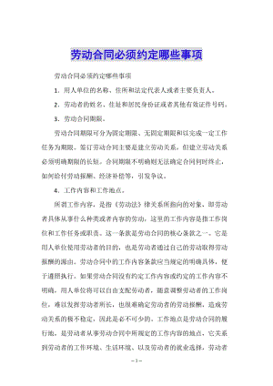 勞動合同必須約定哪些事項-wenkub.com
