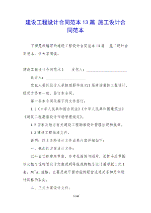 建設(shè)工程設(shè)計(jì)合同范本13篇-施工設(shè)計(jì)合同范本(已修改)