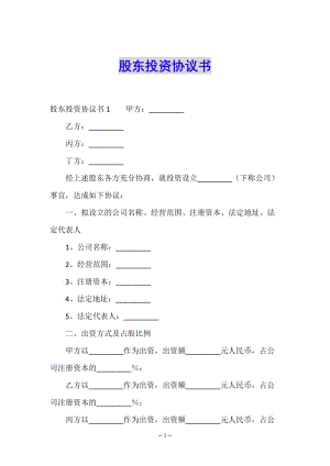 股東投資協(xié)議書-在線瀏覽