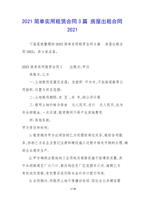 2021簡(jiǎn)單實(shí)用租賃合同3篇-房屋出租合同2021-預(yù)覽頁