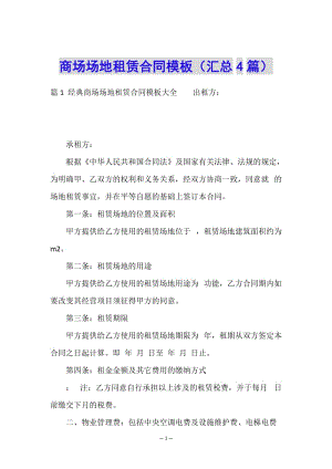 商場場地租賃合同模板(匯總4篇)(完整版)