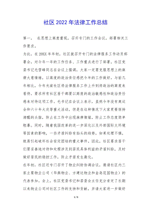 社區(qū)2022年法律工作總結(jié)-(已修改)