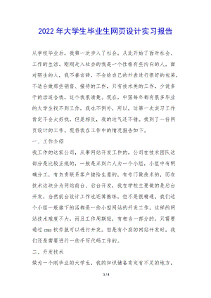 2022年大學生畢業(yè)生網(wǎng)頁設計實習報告--免費閱讀
