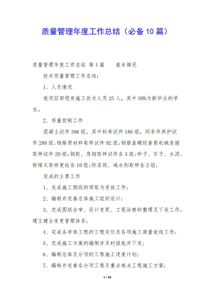 質(zhì)量管理年度工作總結(jié)(必備10篇)-文庫吧在線文庫