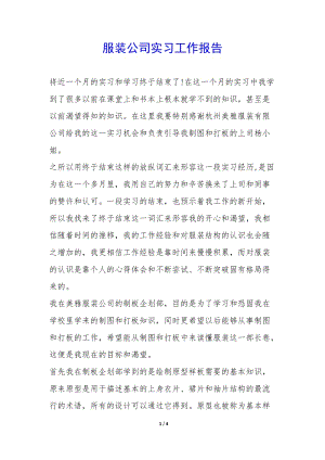服裝公司實(shí)習(xí)工作報(bào)告--文庫(kù)吧在線文庫(kù)