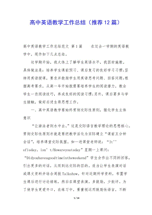 高中英語教學(xué)工作總結(jié)(推薦12篇)-文庫吧在線文庫