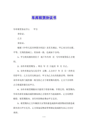 車庫租賃協(xié)議書-文庫吧在線文庫