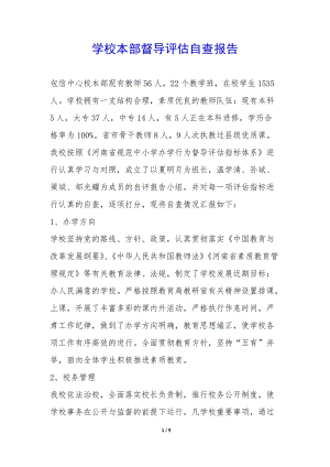 學(xué)校本部督導(dǎo)評(píng)估自查報(bào)告-(已修改)