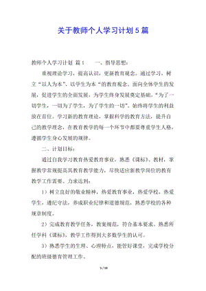 關(guān)于教師個(gè)人學(xué)習(xí)計(jì)劃5篇(參考版)