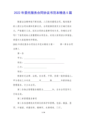 2022年委托服務(wù)合同協(xié)議書范本精選5篇-文庫吧資料