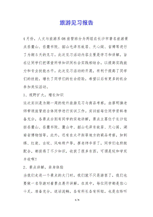 旅游見習(xí)報(bào)告--文庫(kù)吧