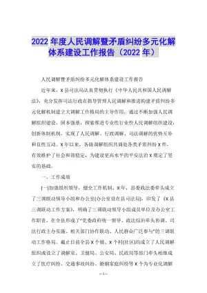 2022年度人民調(diào)解暨矛盾糾紛多元化解體系建設(shè)工作報告(2022年)-在線瀏覽