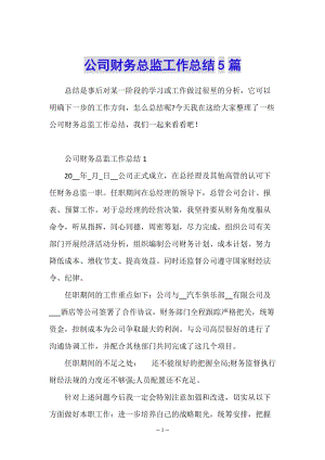 公司財(cái)務(wù)總監(jiān)工作總結(jié)5篇-文庫(kù)吧在線文庫(kù)