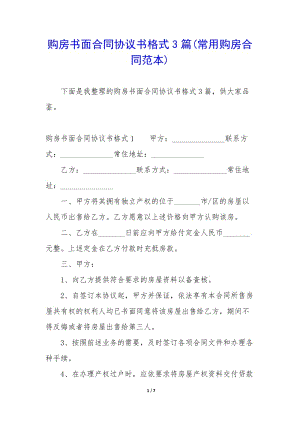 購房書面合同協(xié)議書格式3篇(常用購房合同范本)(已修改)