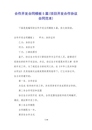 合作開發(fā)合同模板5篇(項目開發(fā)合作協(xié)議合同范本)(編輯修改稿)