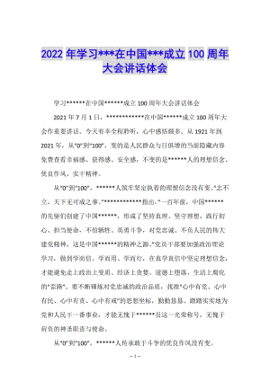 2022年學(xué)習(xí)---在中國(guó)---成立100周年大會(huì)講話體會(huì)(完整版)
