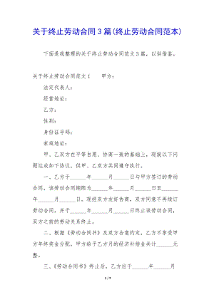 關(guān)于終止勞動(dòng)合同3篇(終止勞動(dòng)合同范本)(留存版)