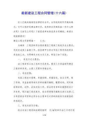 最新建設(shè)工程合同管理(十六篇)(專業(yè)版)