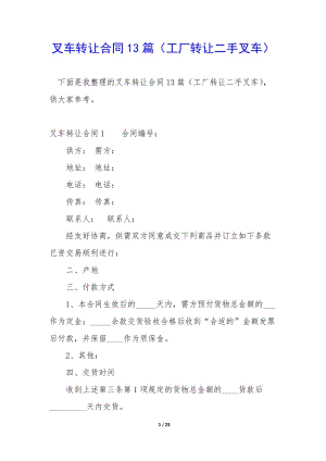 叉車轉(zhuǎn)讓合同13篇(工廠轉(zhuǎn)讓二手叉車)(已修改)