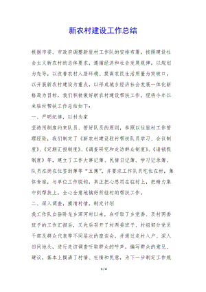 新農(nóng)村建設(shè)工作總結(jié)-(專業(yè)版)