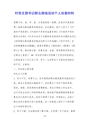 村黨支部書記群眾路線活動個人自查材料-(已修改)