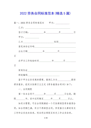 2022勞務合同標準范本(精選5篇)(已改無錯字)