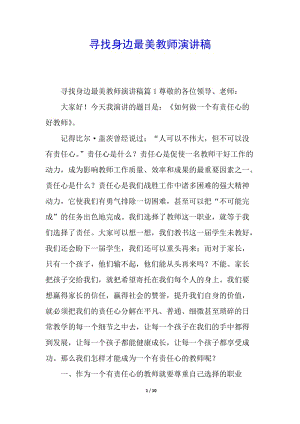 尋找身邊最美教師演講稿(已修改)