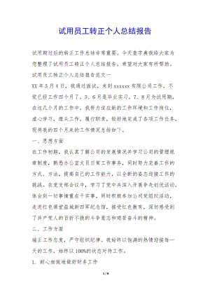 試用員工轉正個人總結報告--資料下載頁