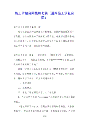 施工承包合同集錦七篇(道路施工承包合同)(編輯修改稿)