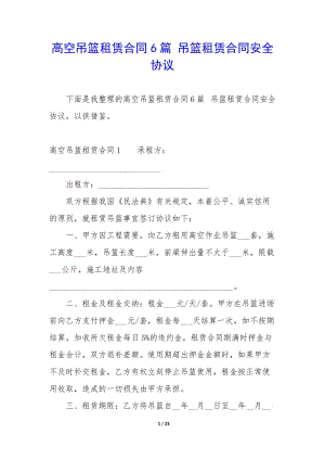 高空吊籃租賃合同6篇-吊籃租賃合同安全協(xié)議-文庫吧在線文庫
