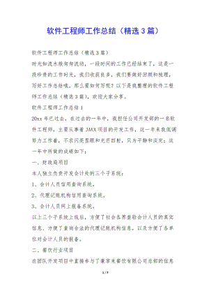 軟件工程師工作總結(jié)(精選3篇)--文庫(kù)吧在線(xiàn)文庫(kù)