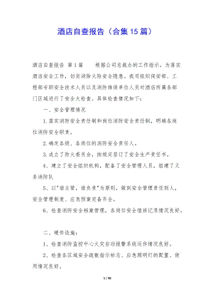 酒店自查報(bào)告(合集15篇)-文庫(kù)吧在線(xiàn)文庫(kù)