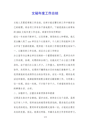 文秘年度工作總結(jié)-(文件)