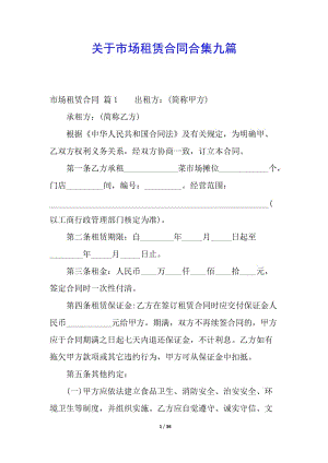 關(guān)于市場租賃合同合集九篇-在線瀏覽