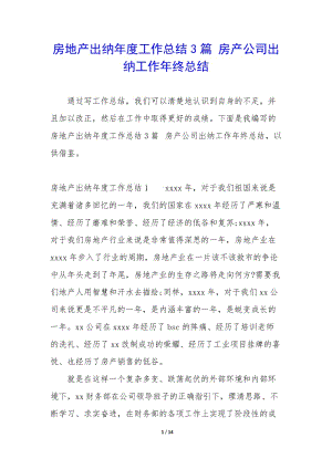 房地產(chǎn)出納年度工作總結(jié)3篇-房產(chǎn)公司出納工作年終總結(jié)-wenkub
